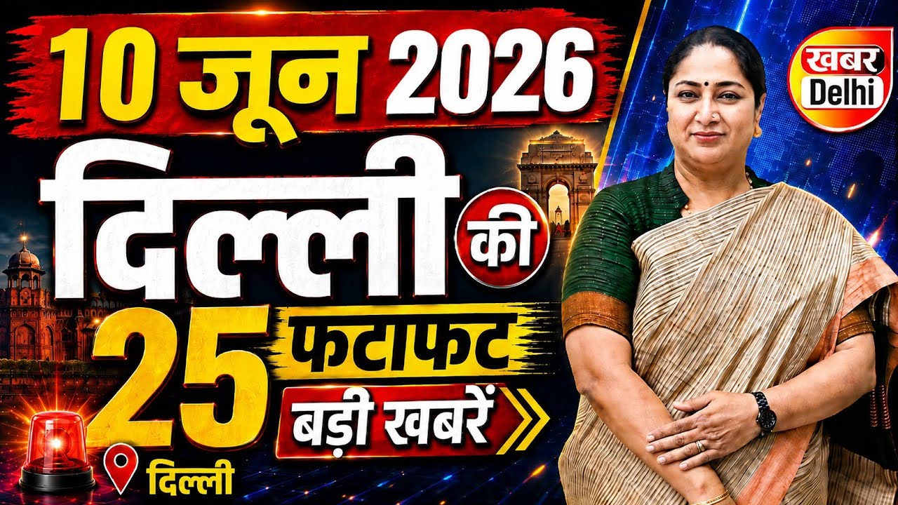 10 June 2026 Delhi News, Breaking News | Delhi Samachar | CM Rekha Gupta, Parvesh Verma