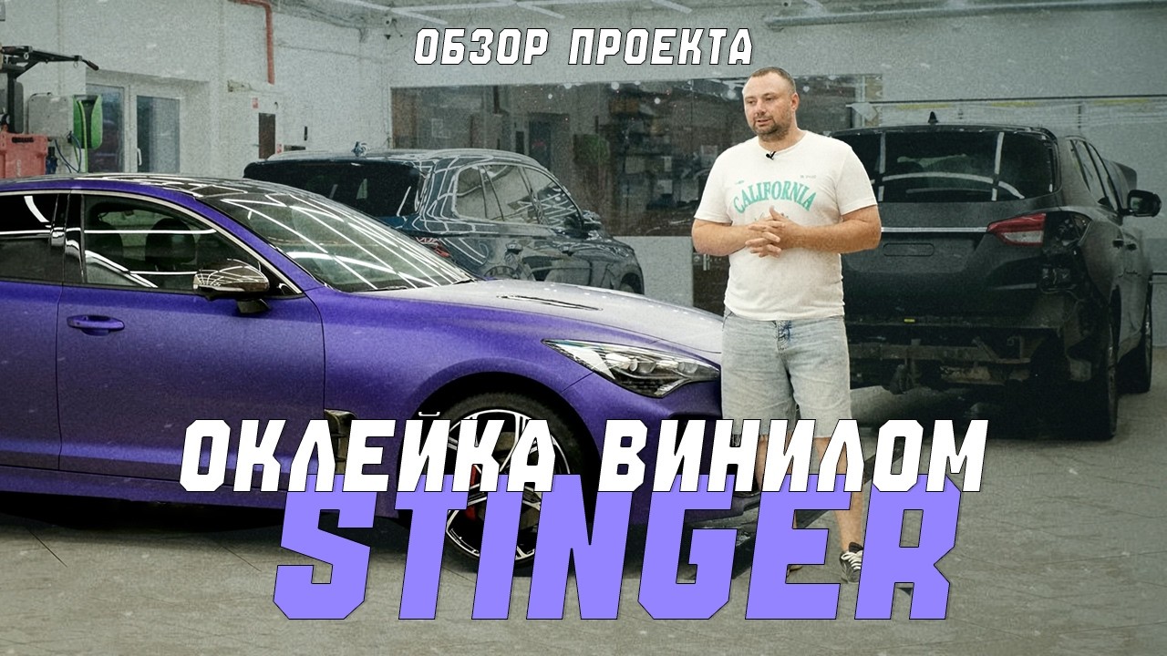 Что случилось с виниловой пленкой за 2 года | Оклейка KIA Stinger матовой виниловой пленкой