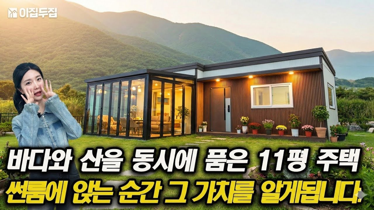 넓은 마당을 가진 11평 세컨하우스. 바다와 산을 동시에 품은 집! 입지 자체가 럭셔리입니다. #세컨하우스 #전원주택 #이동식주택 #모듈러주택 #귀촌생활