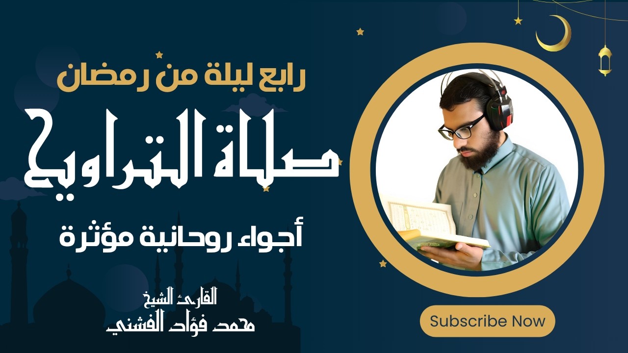 أجواء صلاة التراويح في الليلة الرابعة |رمضان 2026 | روحانية لا توصف