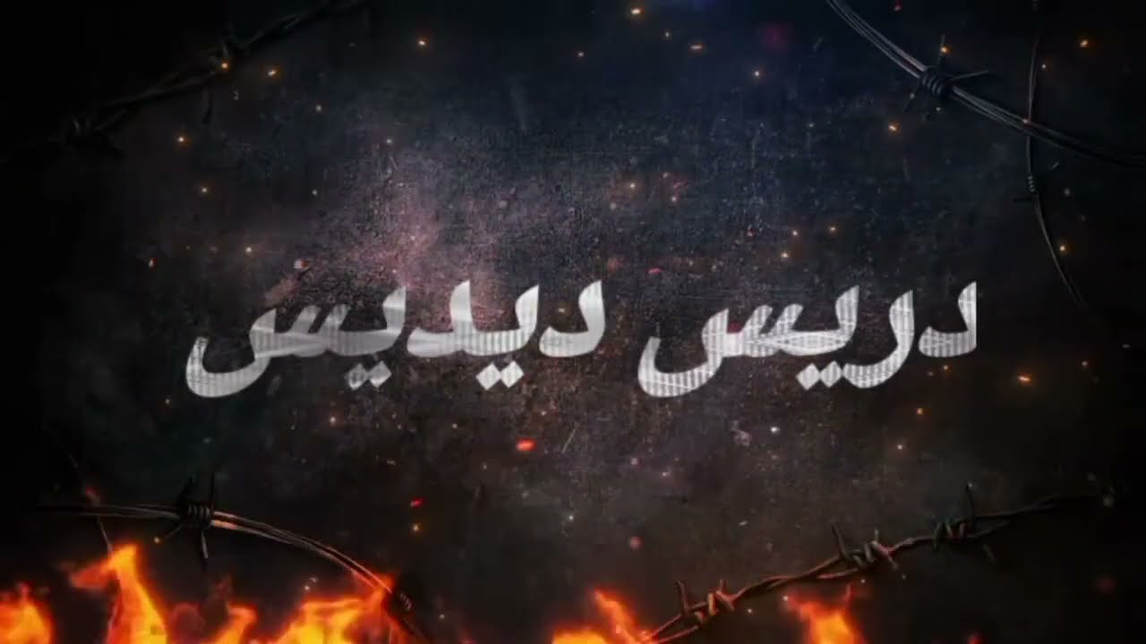 دريس ديديس يحكي عن  ماضي مدينة تيفلت