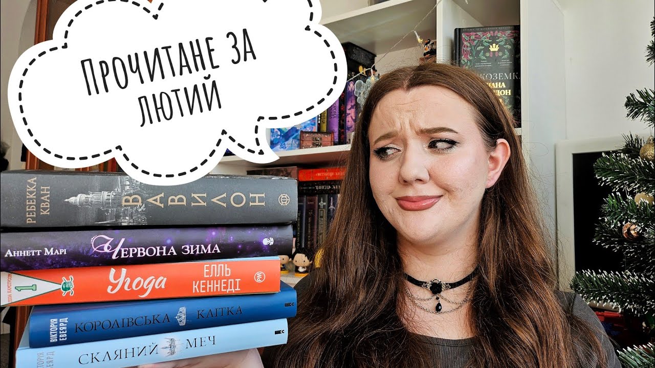 ПІДСУМКИ ЗА ЛЮТИЙ - що читала?