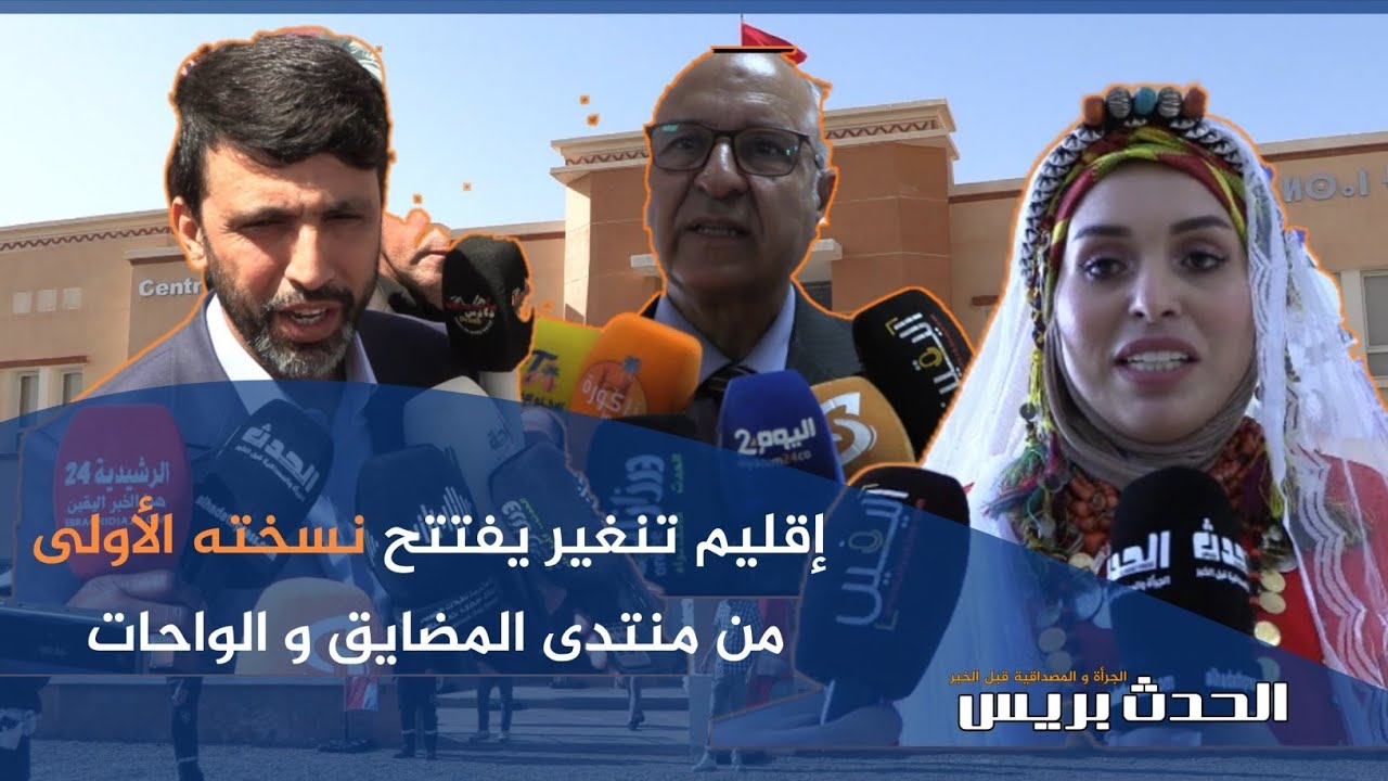 إقليم تنغير يفتتح نسخته الأولى من منتدى المضايق و الواحات