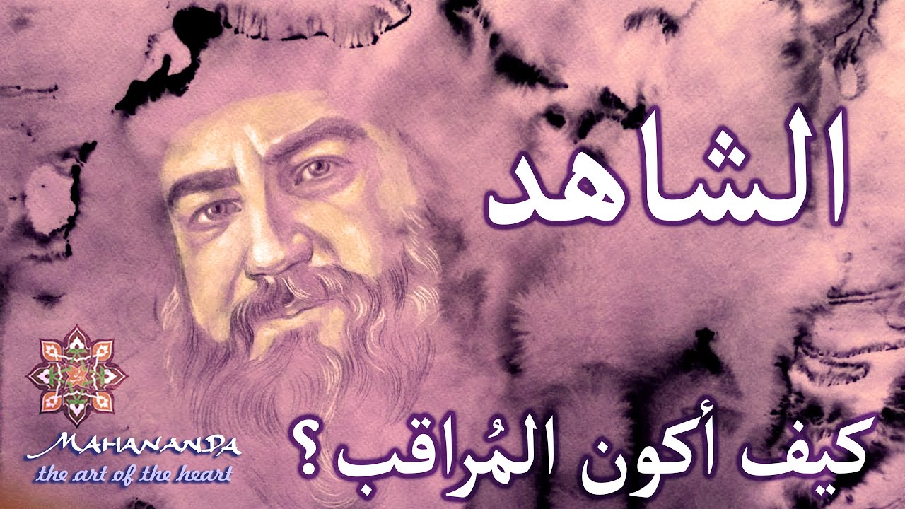 كيف يمكنني أن أصير في وضعية المراقب والمشاهد؟ الحضور والوعي | مهاناندا