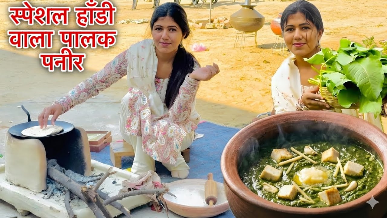 5-Star Hotel भी फ़ैल : कसुता हाँडी आला पालक पनीर अर चूल्हे की रोटी यो स गामां का असली स्वाद! #desi 