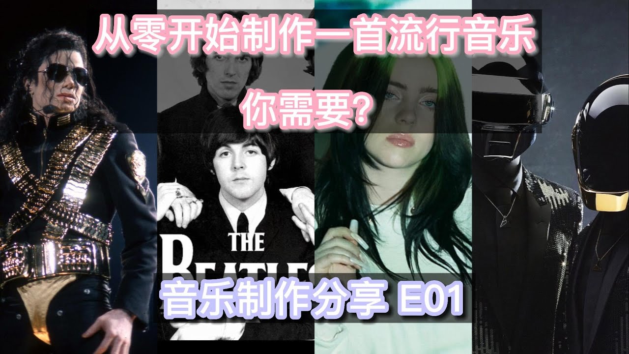 从零开始制作一首流行音乐你需要会什么？
