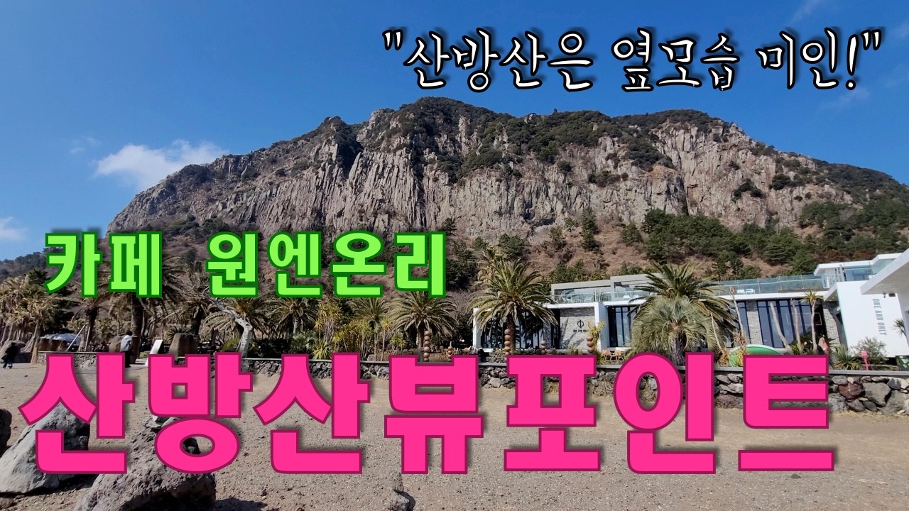 퇴미중 - 산방산 원엔온리 - 산방산은 