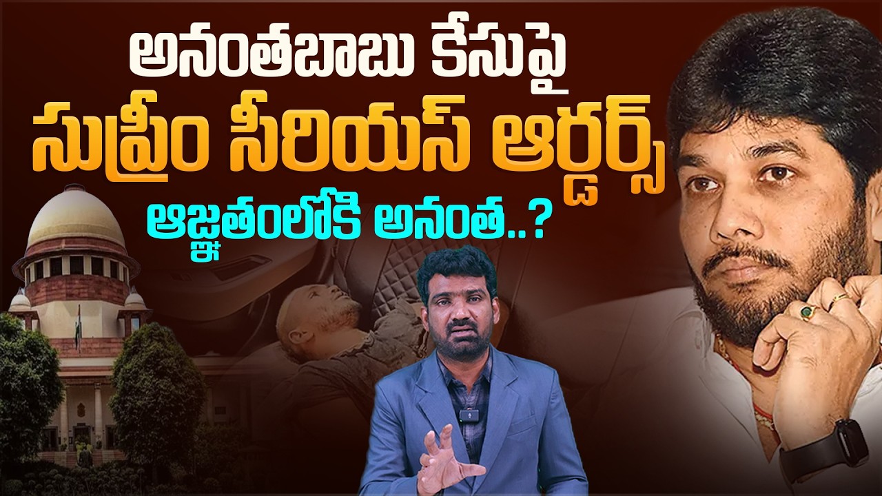 అనంతబాబు కేసు పై సుప్రీం సీరియస్ ఆర్డర్స్ | Supreme Court Serious on Anantha Babu Case | Marokonam