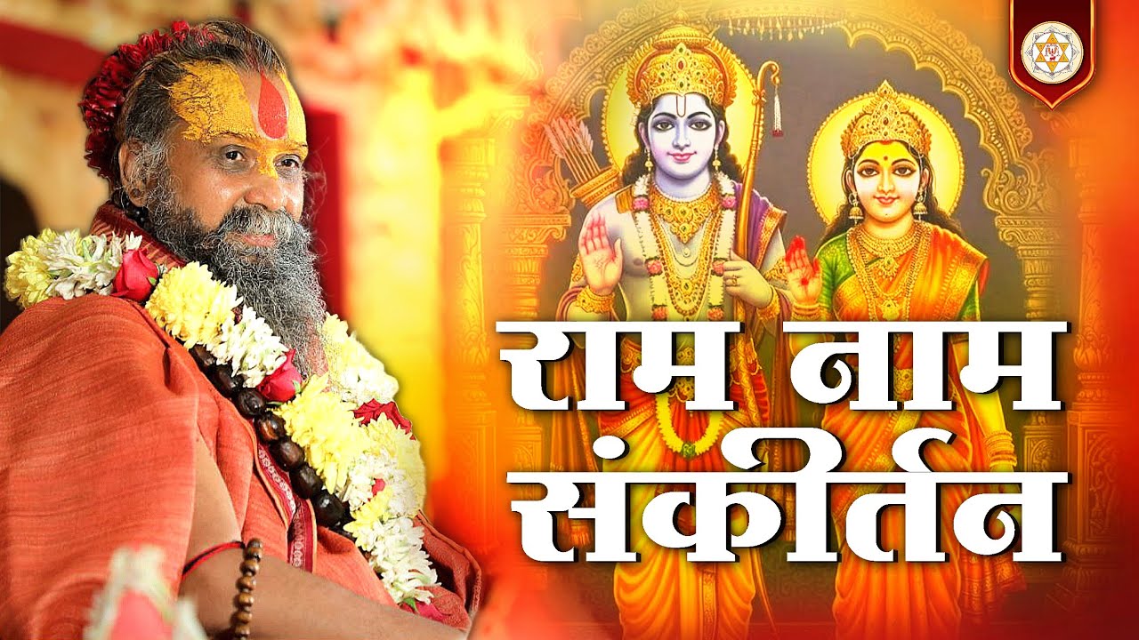 अद्भुत राम नाम संकीर्तन | वाणी: श्री राजेन्द्र दास जी महाराज 