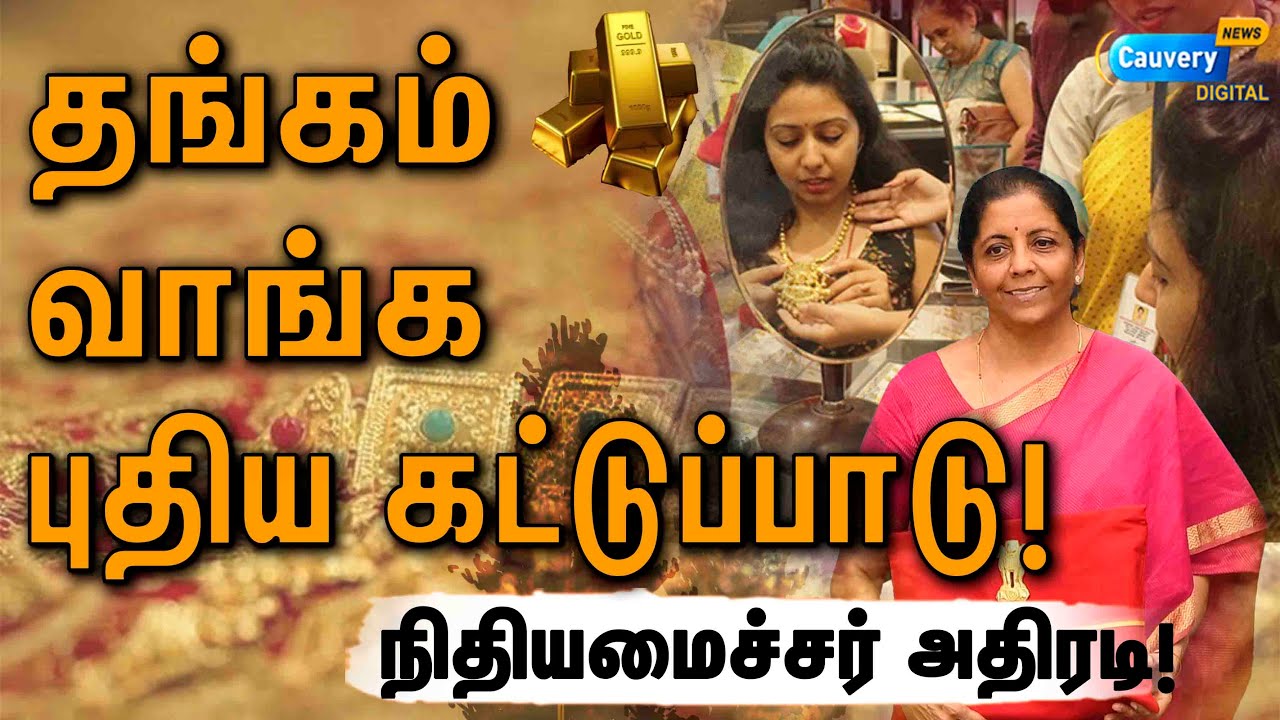 Gold saavings account | புதிய விதிமுறைகளை விதிக்க உள்ள மத்திய அரசு! என்னென்ன நடக்கும்? | Budget 2022