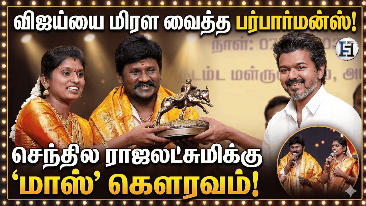 Thalapathy Vijay Honours Senthil & Rajalakshmi for their Performance | TVK Vijay Latest