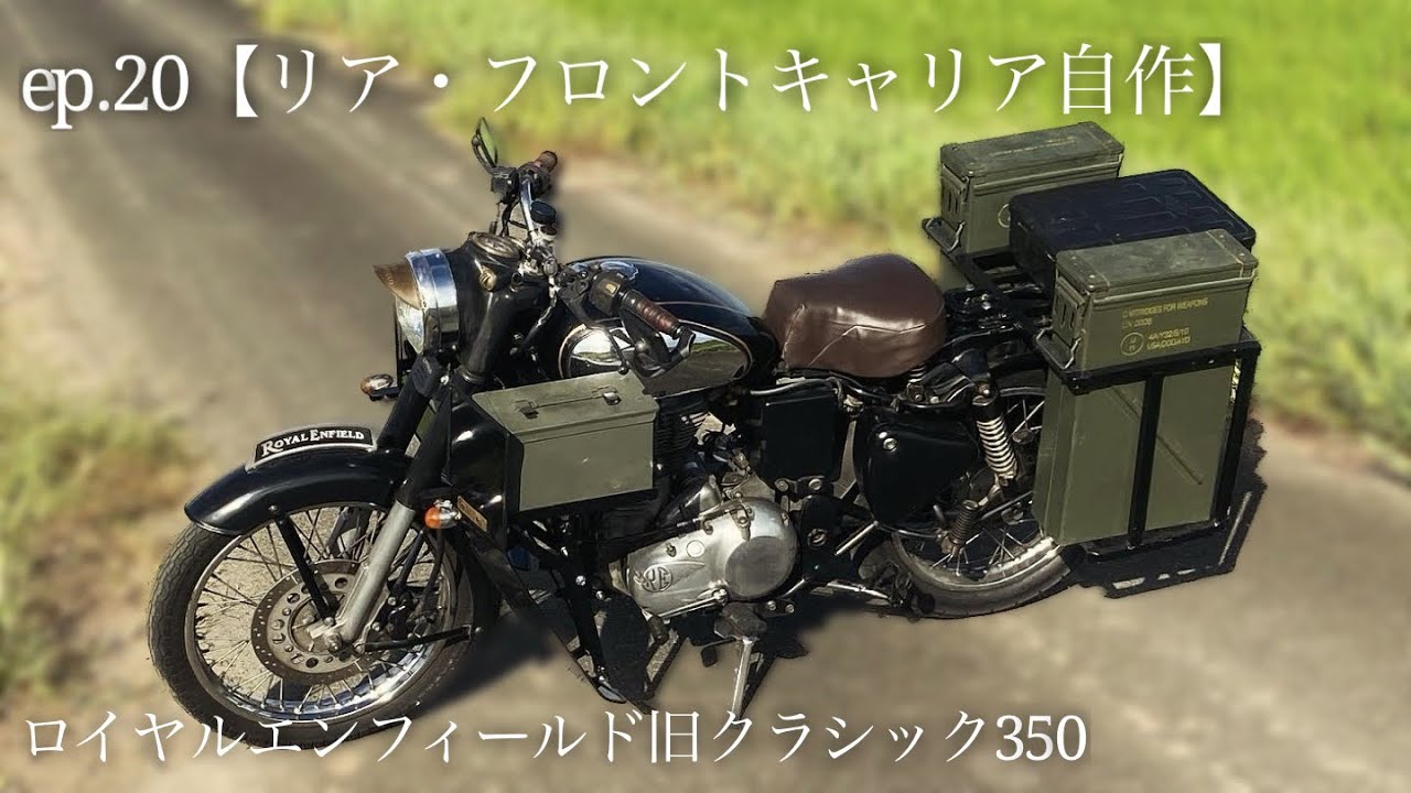 ep.20【リア・フロントキャリア自作】ロイヤルエンフィールドクラシック350旧（2014）休日製作所