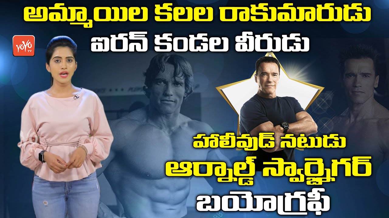 Arnold Schwarzenegger Biography | Real Life Story | Arnold Schwarzenegger Inspiring Story | YOYO TV