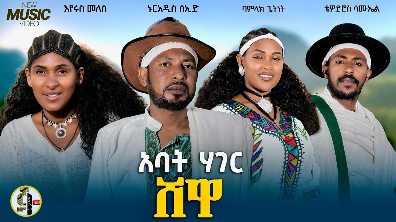 አባት ሃገር ሸዋ/Abat Hager Shewa/Nurais Seid/Bamlak Getinet/Tewodros Samuel/Eyerus Melese/Official Video/