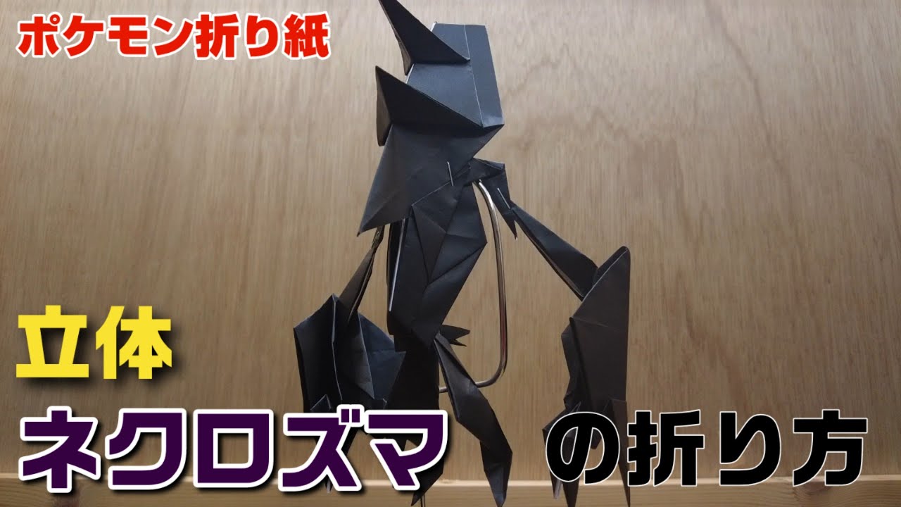 立体！ネクロズマの折り方【ポケモン折り紙】ORIGAMI灯夏園 Pokemon origami Necrozma
