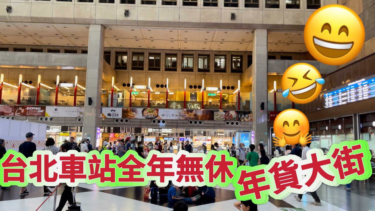 台北車站全年無休 年貨大街￼🤣讓你一次逛個夠😄Taipei Main Station ￼