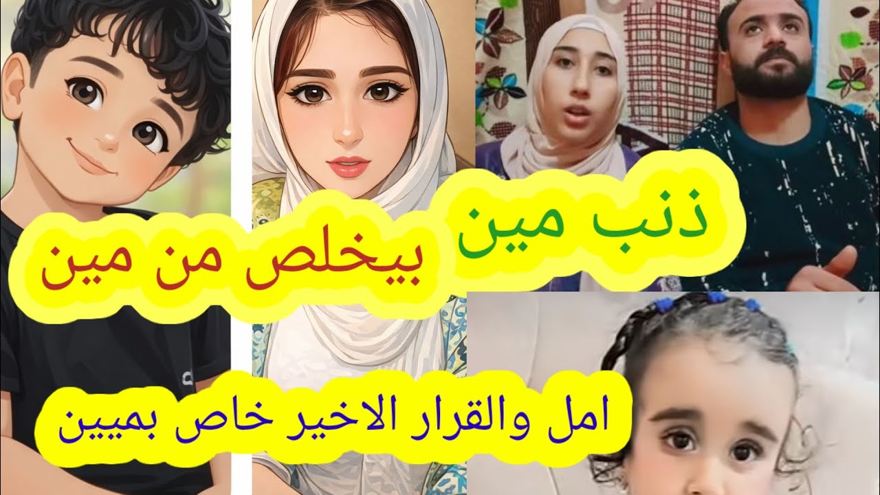 ذنب مين بيخلص من مين وقرار 🤔 أمل الاخير خااص بمييين 