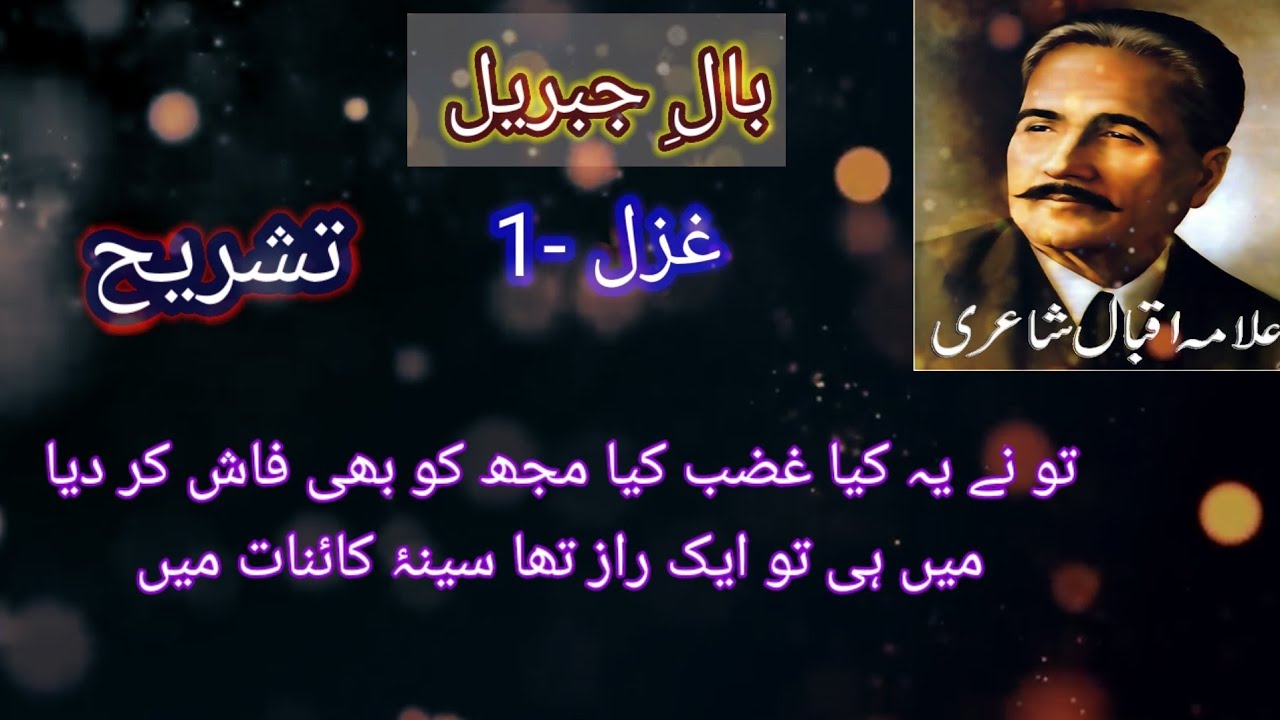 Baal e jibreel 01 ghazal Tashreeh| Meri nawaye shauq se Explanation| Allama Iqbal poem Baale jibreel