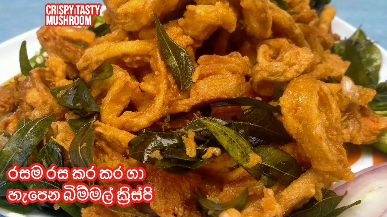 Crispy Tasty Mushroom Chilly Recipe | රසම රස කර කර ගා හැපෙන බිම්මල් ක්‍රිස්පි
