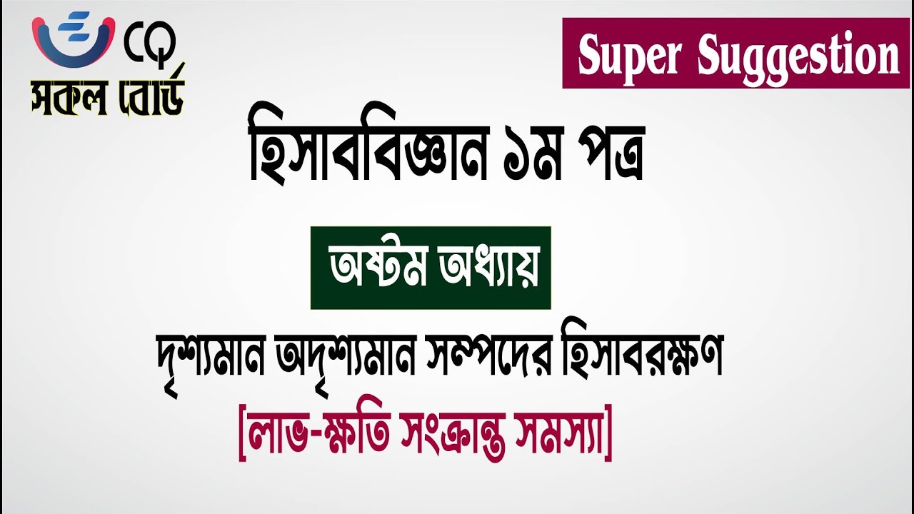 এক ম্যাথে লাভ ক্ষতি সংক্রান্ত সমাধান | দৃশ্যমান ও অদৃশ্যমান সম্পদের হিসাবরক্ষণ | HSC Accounting 2025