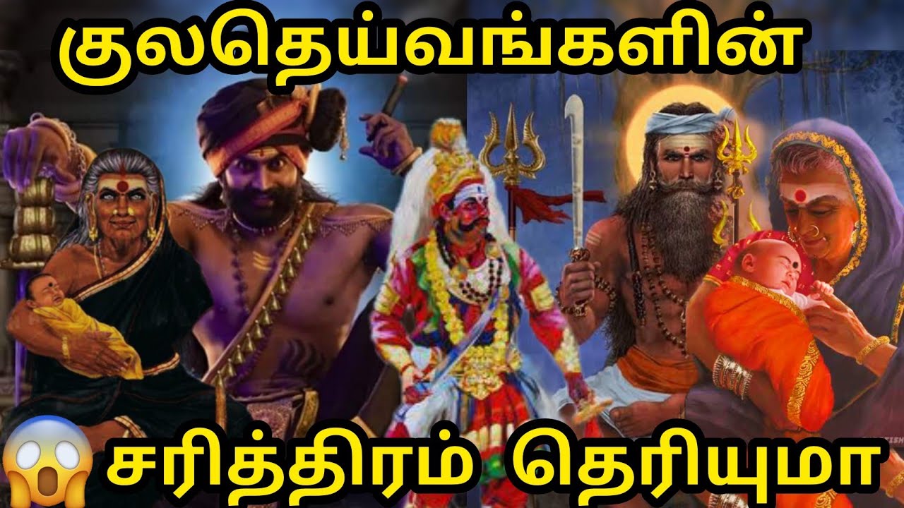 மறைக்கப்பட்ட நம் குலதெய்வங்களின் சரித்திரம் | Tamil god real stories | Kuladeivangal history tamil