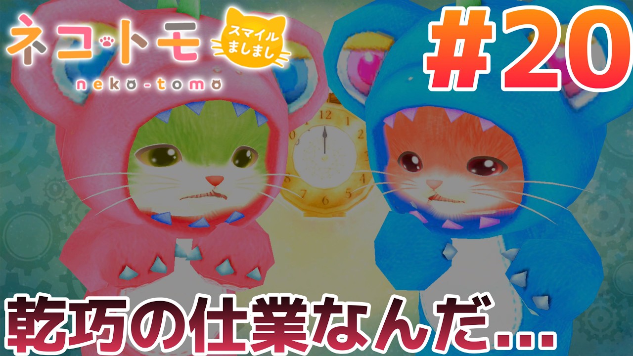 ＃20 555に何されたんだ【ネコ・トモ】恫喝下ネタ無法地帯猫共の学習日記