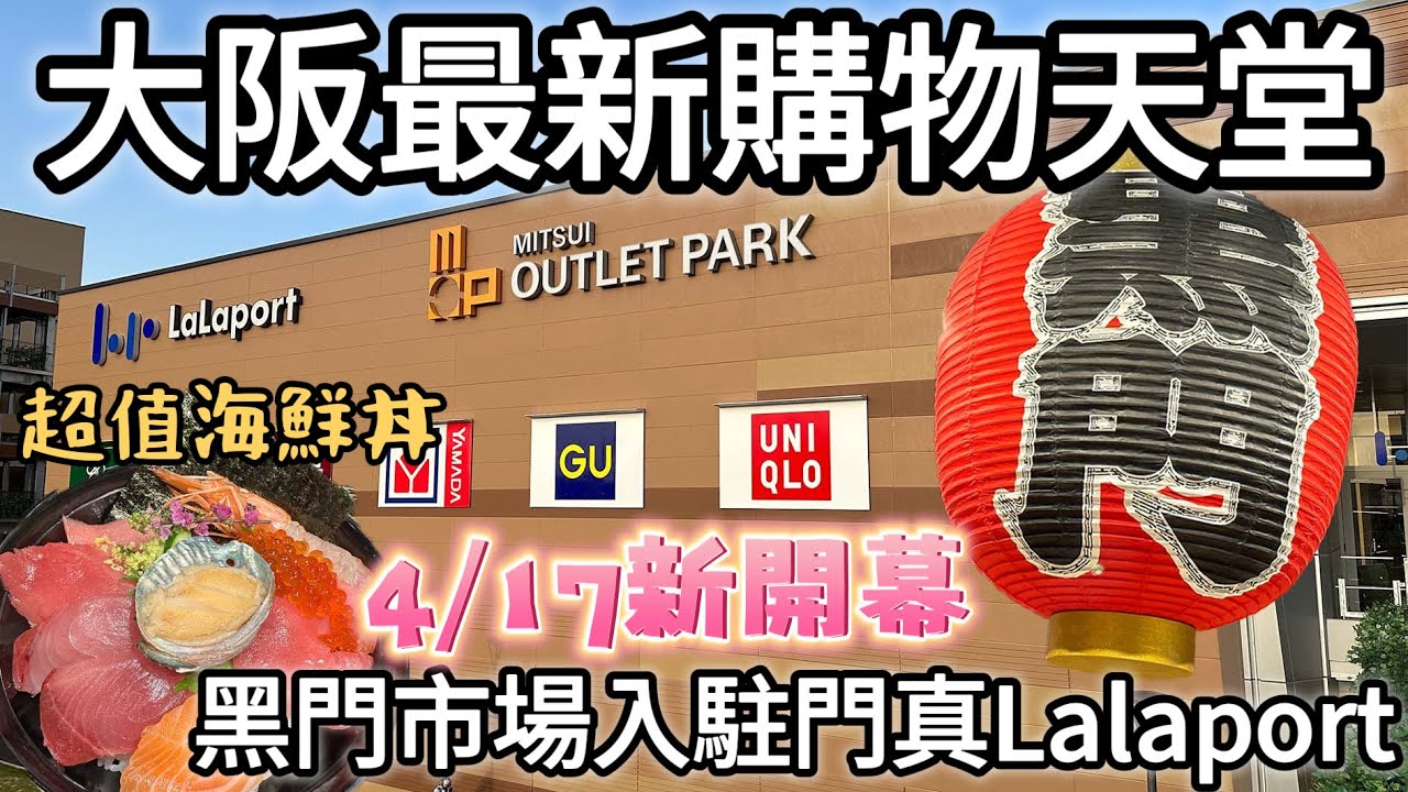 大阪新開幕三井Outlet・LaLaport門真商城超好逛｜2023最新難波道頓堀黑門市場不用去了？｜超值海鮮丼生魚片超厚居然只要XXX日幣｜福岡女孩日本旅遊4KVLOG｜大阪自由行必去景點美食#19