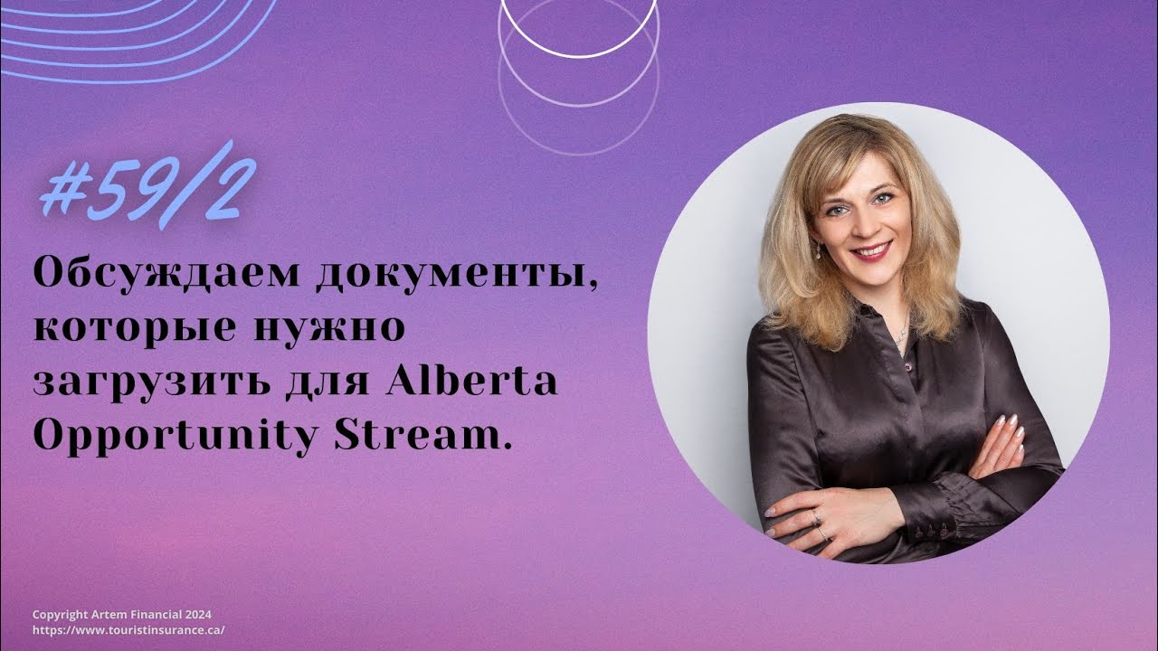 № 59/2. Обсуждаем документы, которые нужно загрузить для Alberta Opportunity Stream. #alberta