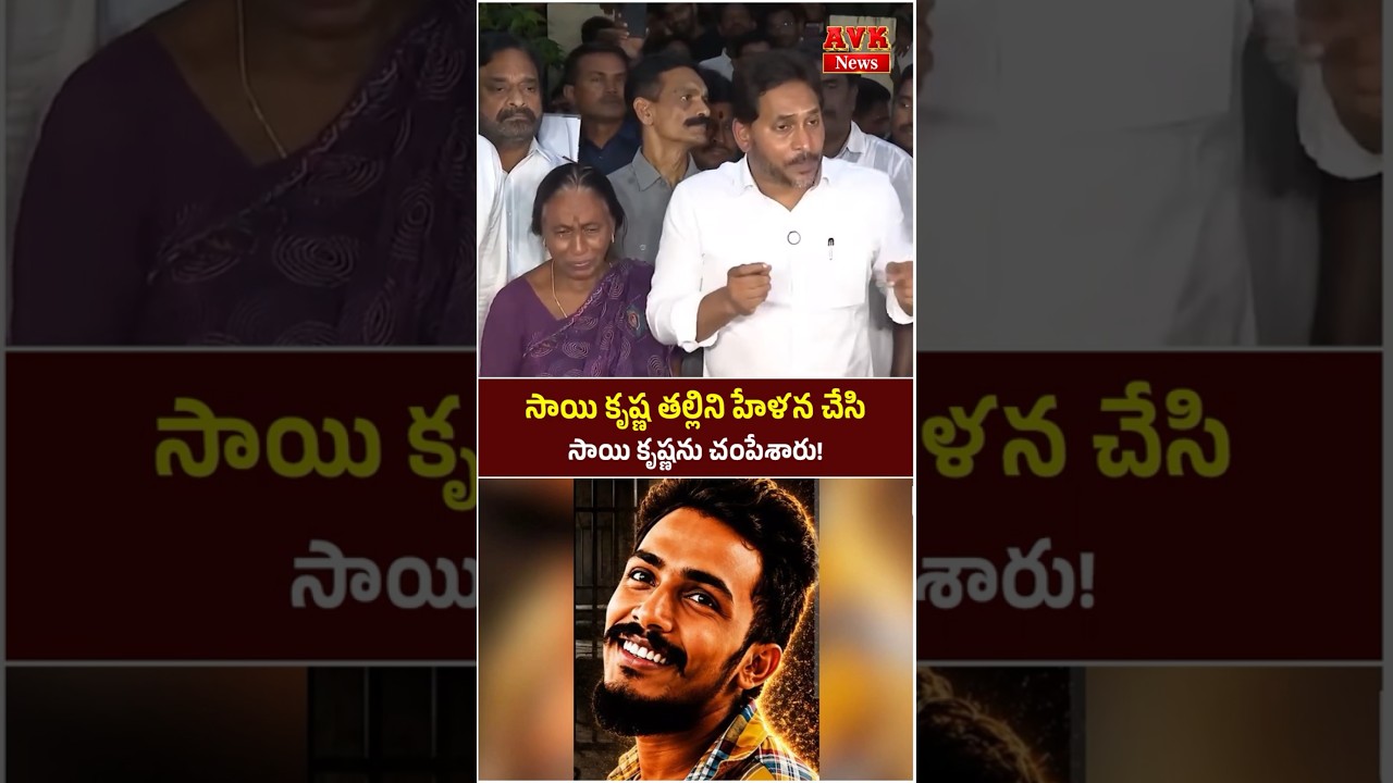 Ys Jagan Fires on Sai Krishna Missing Case | #shorts #appolitics #ysjagan #saikrishna #breakingnews