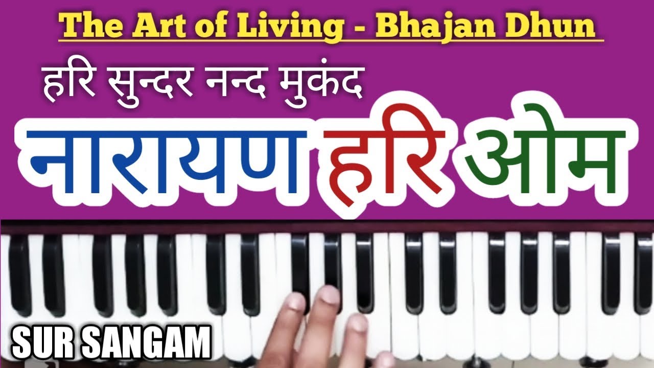 हरि सुंदर नंद मुकुंद हरि नारायण हरि ओम | हरि केशव हरि गोविंद हरि नारायण हरि ओम - हारमोनियम धुन