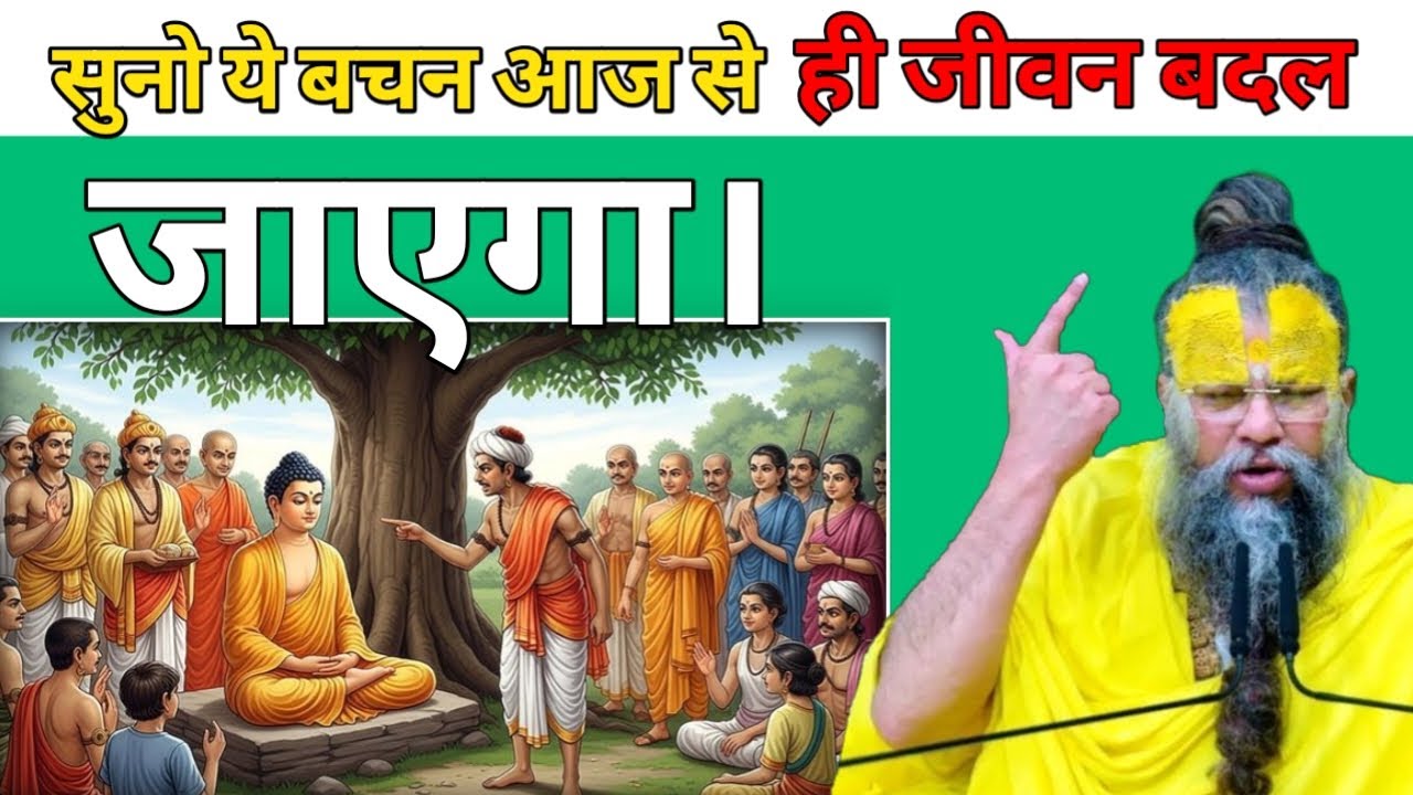 सुनो ये बचन आज से ही जीवन बदलजाएगा। | श्री प्रेमानंद जी महाराज