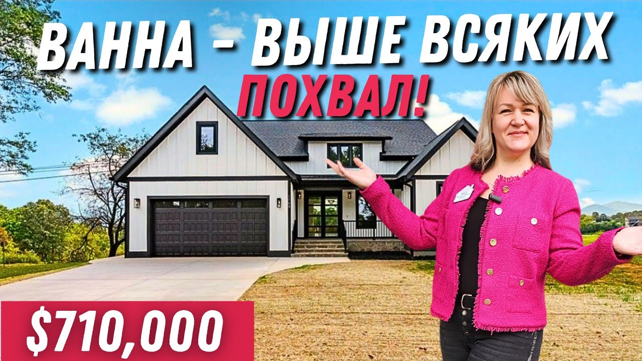 Новый дом, построенный по индивидуальному проекту!🏡Обзор дома в Leicester, NC | Asheville house tour