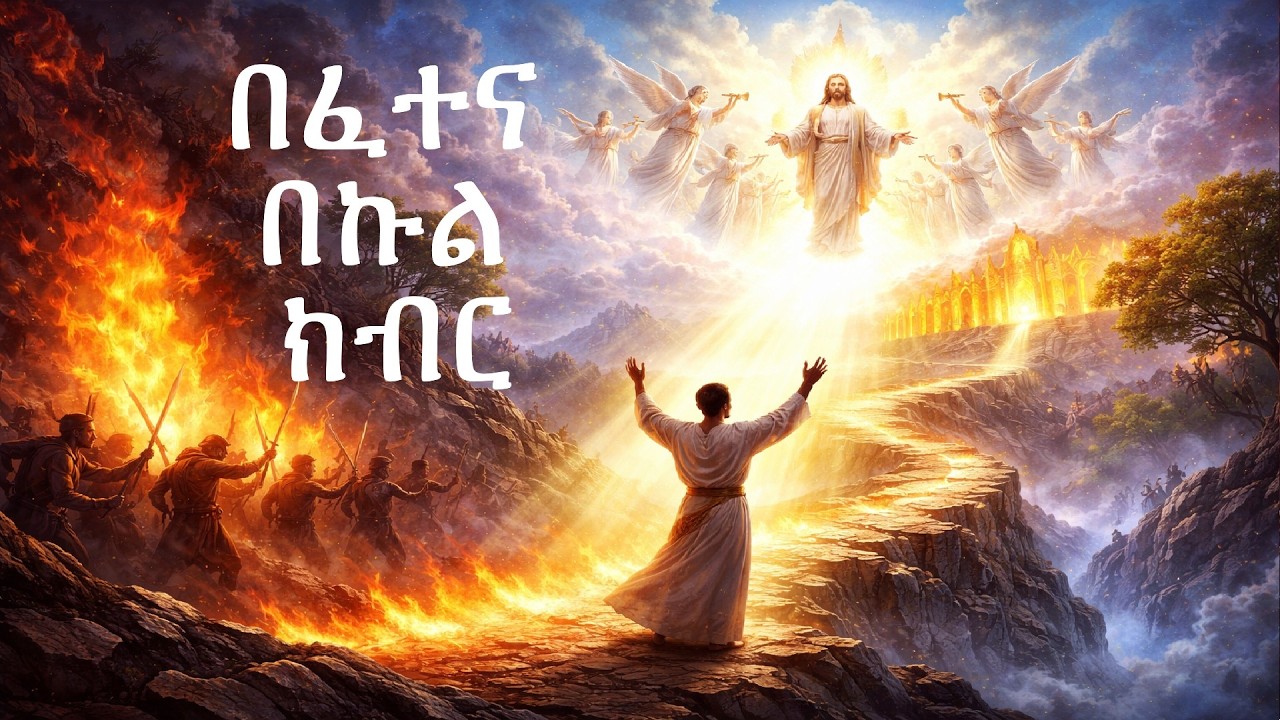 በፈተና በኩል ክብር