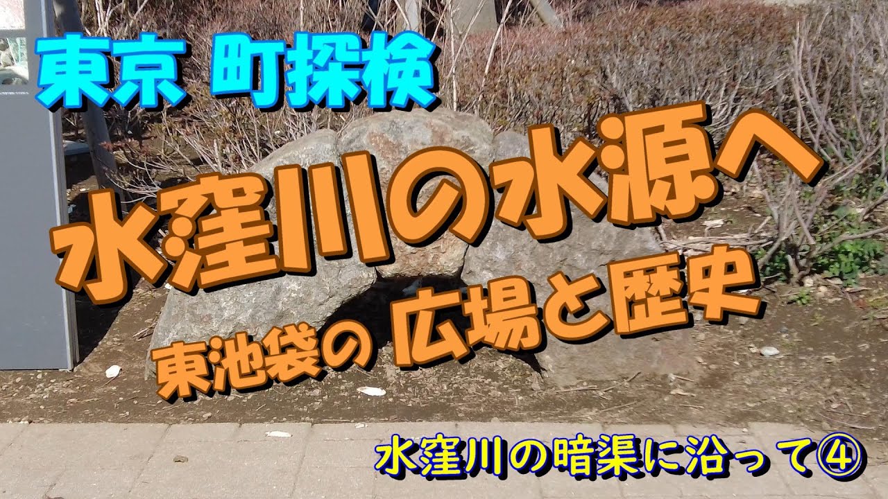 【東京町探検】水窪川の暗渠に沿って④ 水窪川の水源まで