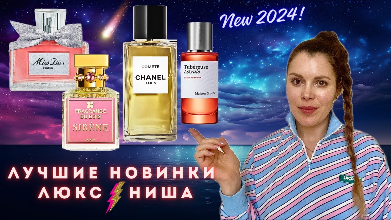 Топ НОВИНКИ ✪ Miss Dior, CHANEL Comete, Tubereuse Astrale Maison Crivelli, SIRENE Fragrance Du Bois