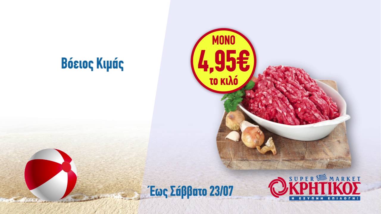 ΠΡΟΣΦΟΡΕΣ ΚΡΗΤΙΚΟΣ ΕΩΣ ΣΑΒΒΑΤΟ 23/07