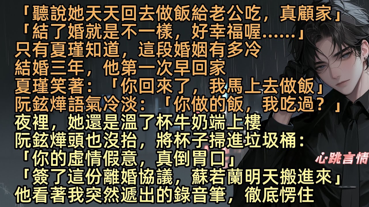 【陌路相逢兩相忘】結婚三周年，我端著熱牛奶進房，阮鉉燁卻把它掉進垃圾桶：「你的虛情假意真讓人倒胃口」我看著杯底 「阮鉉燁 LOVE 夏瑾」的刻字，他忘了這是他當年親手刻的。轉身時卻看見他衣領上的紅唇印