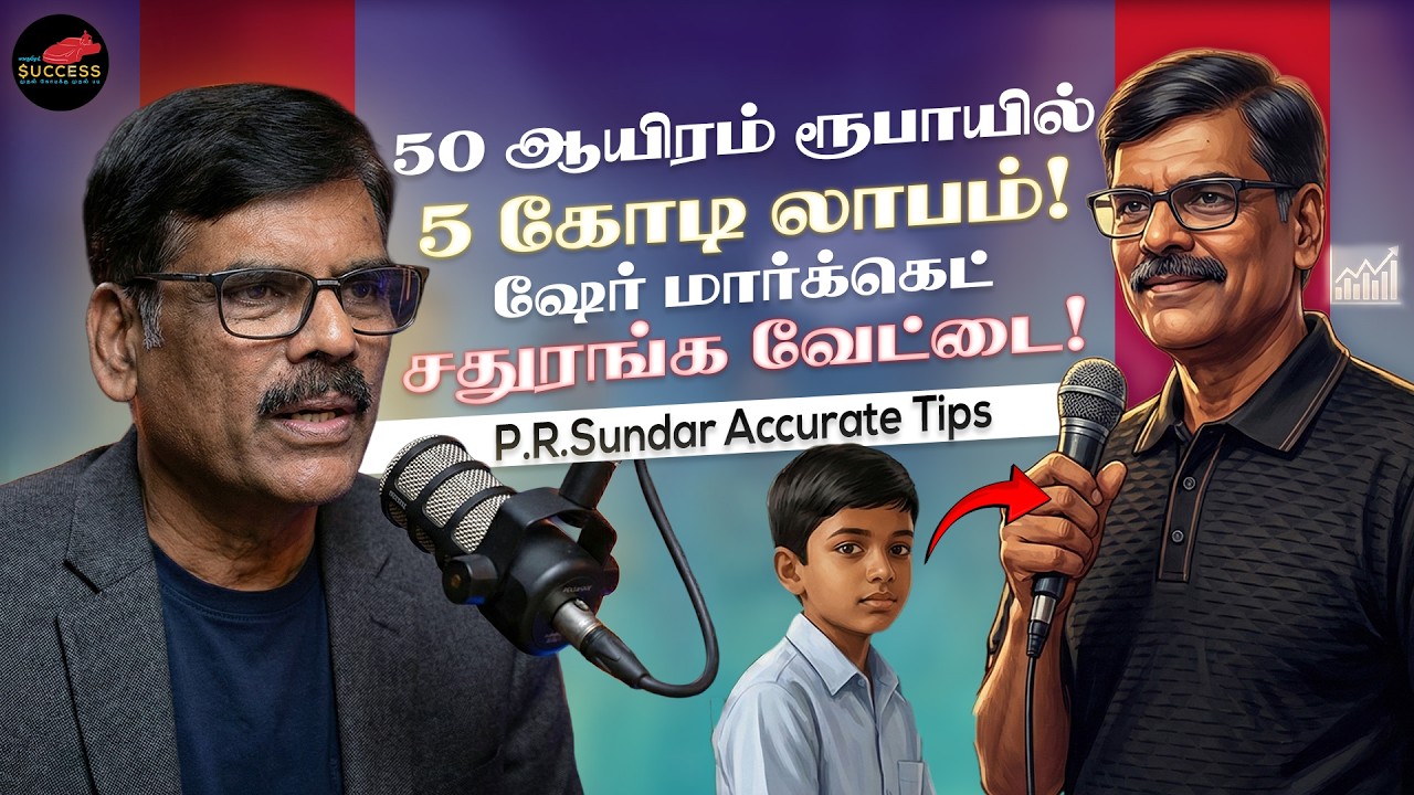 செருப்பில்லாம வந்தேன் இன்னைக்கு கோடீஸ்வரன்! - PR Sundar Accurate Investment Tips - Ep 4