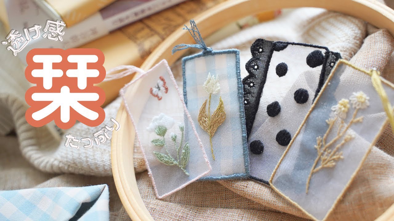 読書の秋！｜透け透けしおりの作り方｜オーガンジー刺繍｜embroidery for beginners