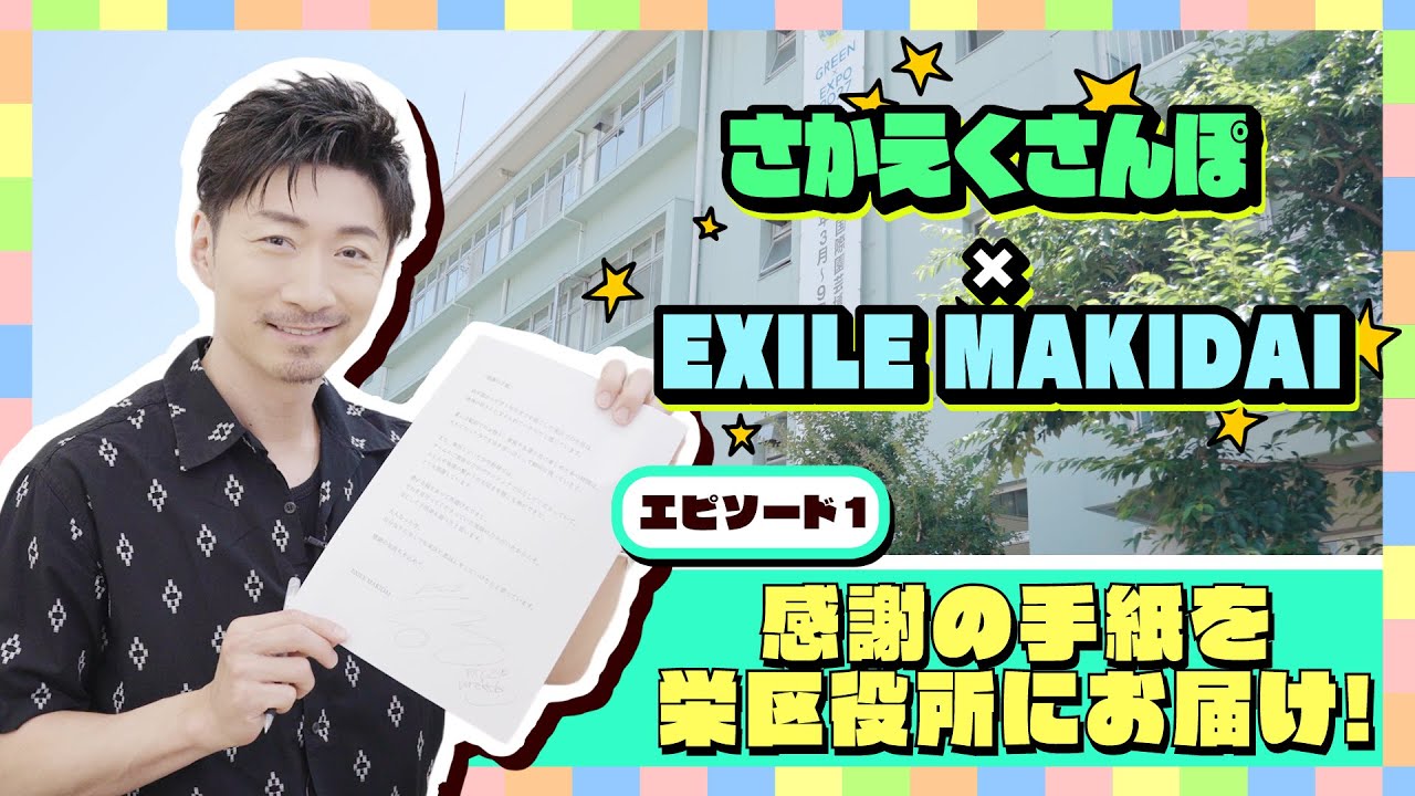 【さかえくさんぽ×EXILE MAKIDAI】#1 感謝の手紙を栄区役所へお届け！