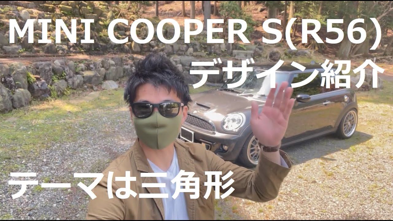 ミニらしいデザインの工夫！贅沢な専用設計で小さいけど中身は骨太！ ミニ クーパー S (R56 Mini Cooper S)