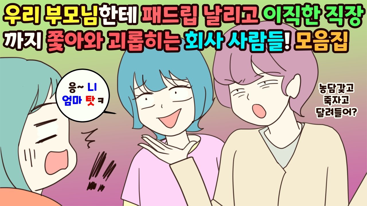 (사이다툰) 우리 부모님한테 패드립 날리고 이직한 직장까지 쫓아와 괴롭히는 회사사람들! 참교육 모음집ㅣ영상툰/썰툰/사연툰 [두근이 영상툰]