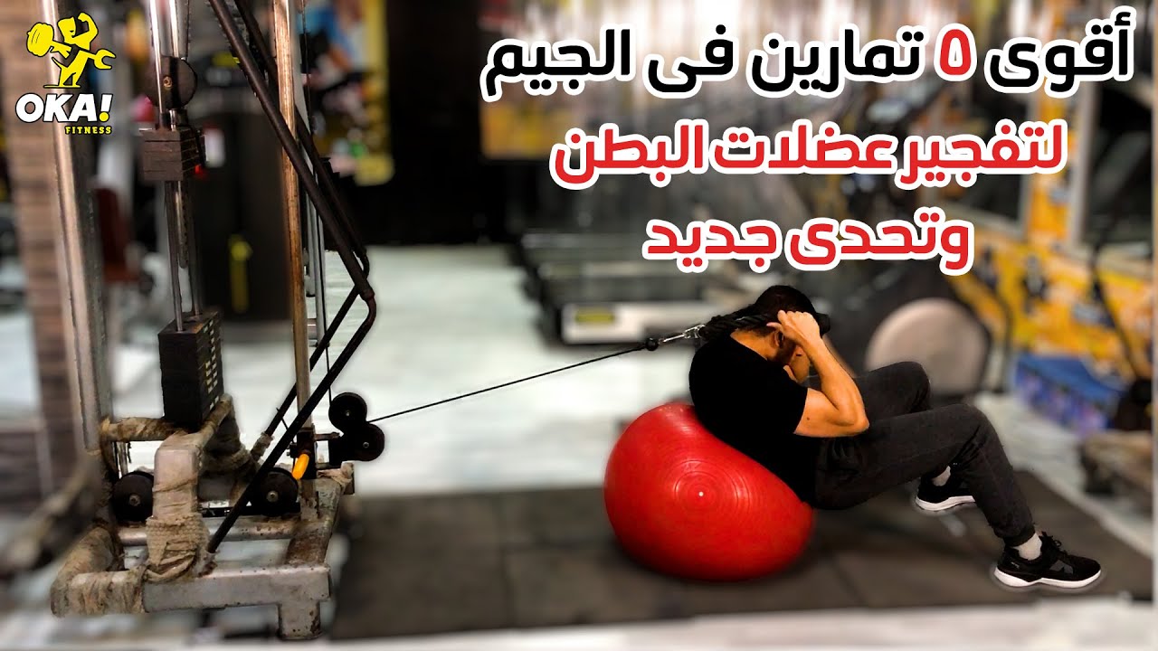 اقوى | 5 تمارين | لتفجير عضلات البطن | فى الجيم | وتحدى جديد