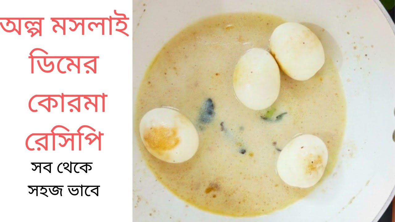 অল্প মসলায় ঝামেলা বিহীন ডিম কোরমা রেসিপি | Easy Egg Korma Recipe #ডিমকোরমা #EggKorma #EggKormaRecipe