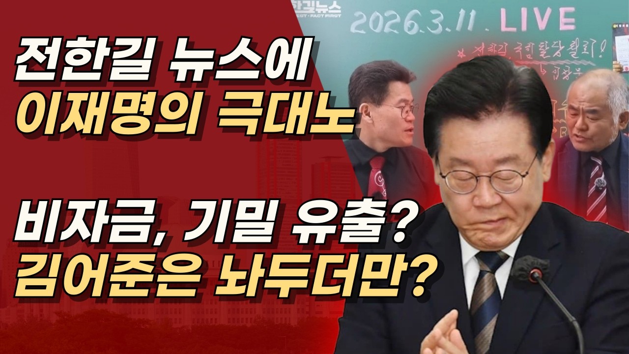 김어준은 뭐라 떠들어도 냅두더니, 전한길 뉴스에는 '발작' 듣기만 하더만? ㅣ서정욱TV