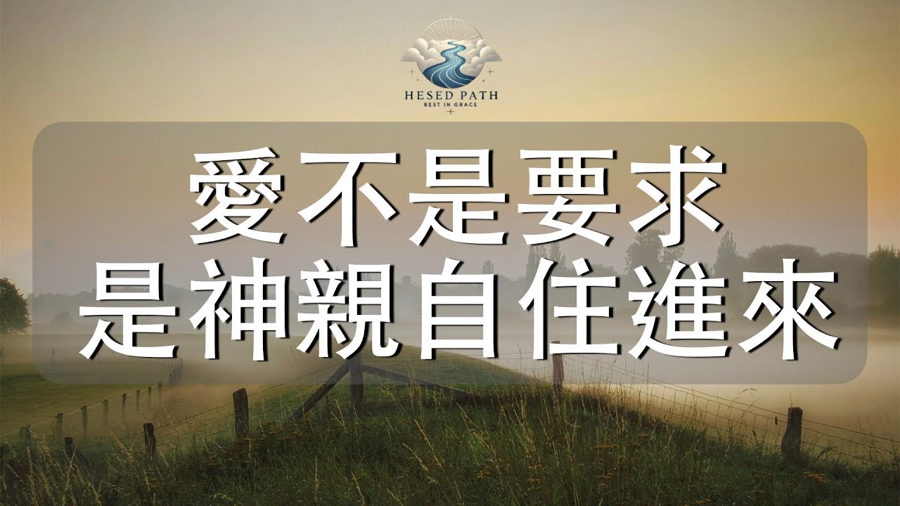 愛不是要求，是神親自住進來｜你被愛得足夠，可以坦然站立｜約翰一書 4:15–17｜靈修音樂｜安靜敬拜 & Soaking Worship｜Hesed Path: Rest in Grace