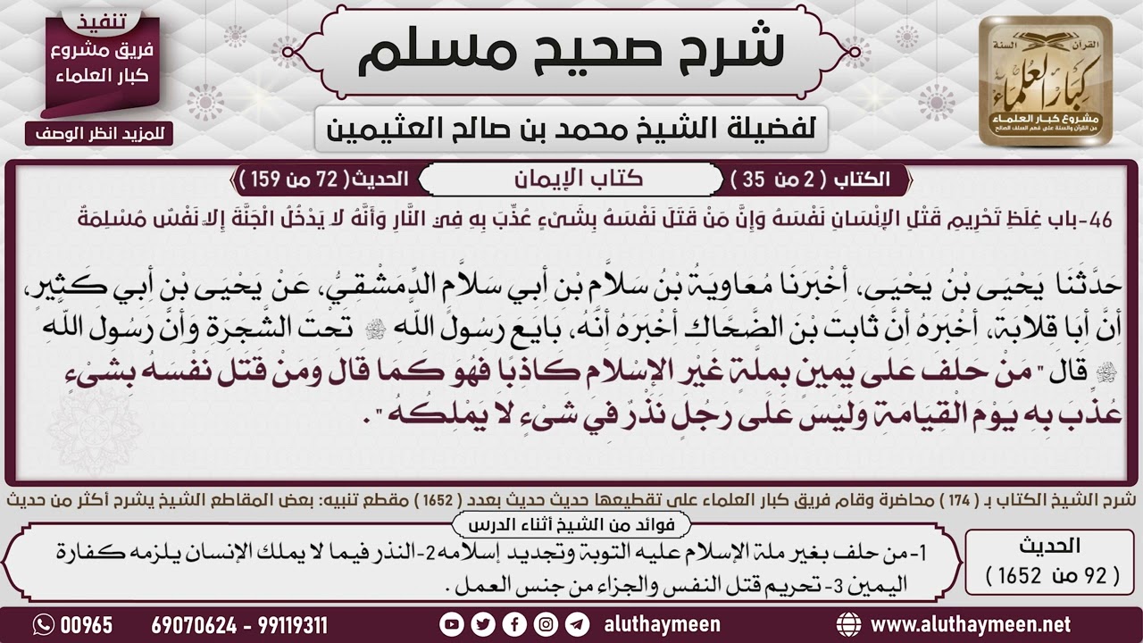 92 - 1652 عن ثابت بن الضحاك أن رسول الله قال من حلف على يمين بملة ...📔 صحيح مسلم - ابن عثيمين