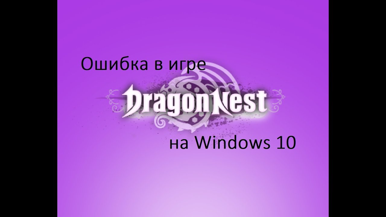 Ошибка в игре Dragon Nest на Windows 10