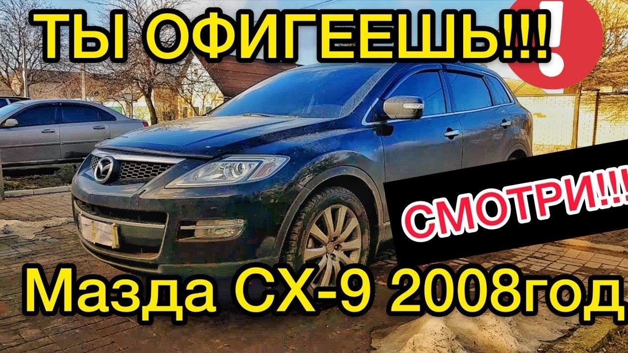 Обзор Mazda CX-9 2008 года - как не убить Мазду СХ-9?
