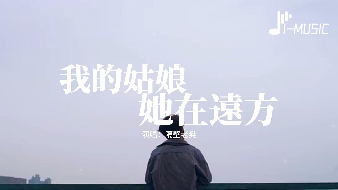 隔壁老樊 - 我的姑娘 她在遠方『沒用的情話別再說，從此以後再沒有我，祝你幸福 祝你好過。』【動態歌詞MV】